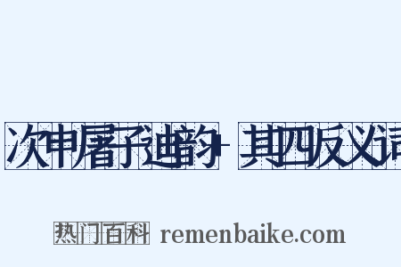次申屠子迪韵+其四反义词是什么意思的图片